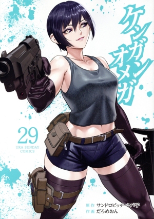 ケンガンオメガ(29) 裏少年サンデーC