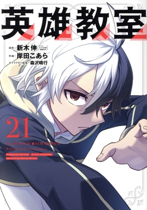 英雄教室(21) ガンガンC
