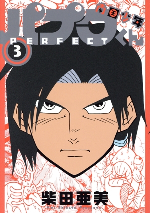 南国少年パプワくん PERFECT(3) ガンガンCデラックス