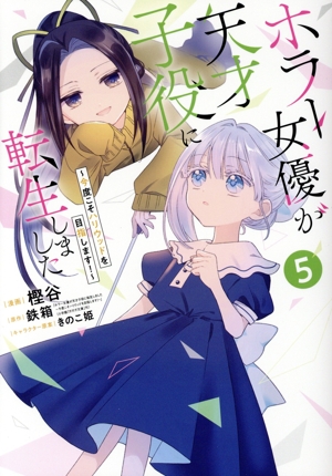 ホラー女優が天才子役に転生しました(5) 今度こそハリウッドを目指します！ ガンガンC ONLINE