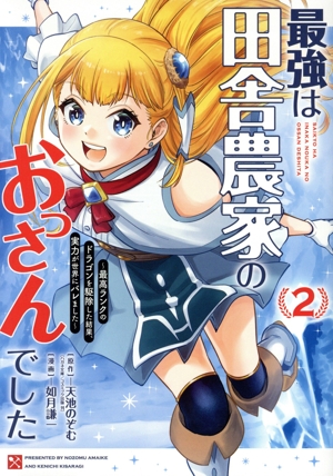 最強は田舎農家のおっさんでした(2) 最高ランクのドラゴンを駆除した結果、実力が世界にバレました ガンガンC ONLINE