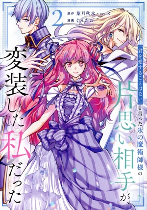 「君を愛することはない」と言った氷の魔術師様の片思い相手が、変装した私だった(2) ガンガンC ONLINE