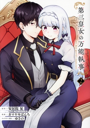 第三皇女の万能執事(2) ガンガンC ONLINE