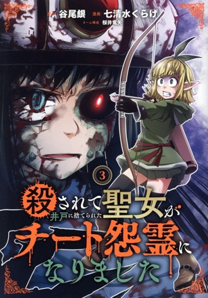 殺されて井戸に捨てられた聖女がチート怨霊になりました(3) ガンガンC ONLINE