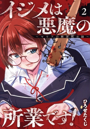 イジメは悪魔の所業です！(2) マリアの断罪黙示録 ガンガンC ONLINE