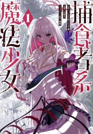 捕食者系魔法少女(1) ガンガンC ONLINE