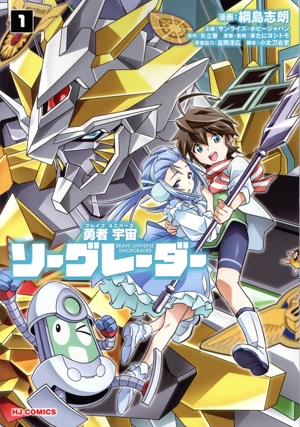 勇者宇宙ソーグレーダー(1) ホビージャパンC