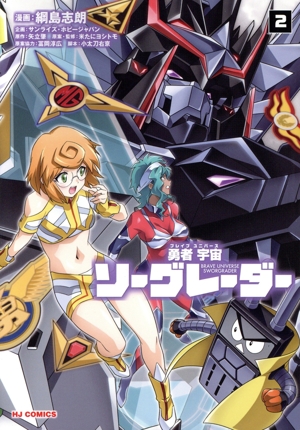 勇者宇宙ソーグレーダー(2) ホビージャパンC