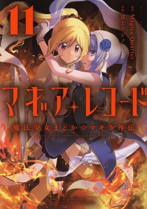 マギアレコード 魔法少女まどか☆マギカ外伝(11) まんがタイムKRC フォワード
