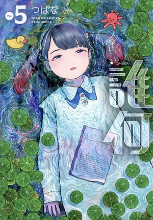 誰何 Suika(Vol.5) リュウC