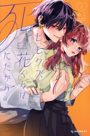 ヒモクズ花くんは死にたがり(2) デザートKC