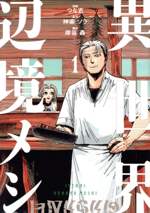 異世界辺境メシ(1) モーニングKC