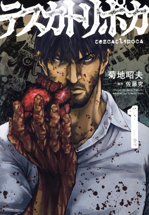 テスカトリポカ(1)