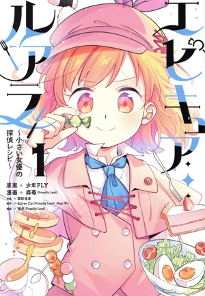 エピキュア・ルアラ(1) 小さい女優の探偵レシピ