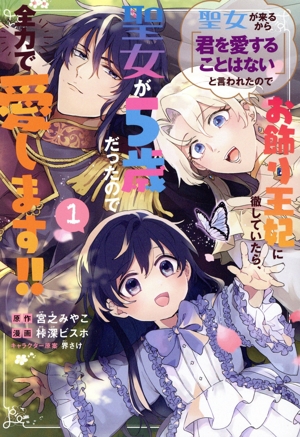 聖女が来るから「君を愛することはない」と言われたのでお飾り王妃に徹していたら、聖女が5歳だったので全力で愛します!!(1) マッグガーデンCビーツ