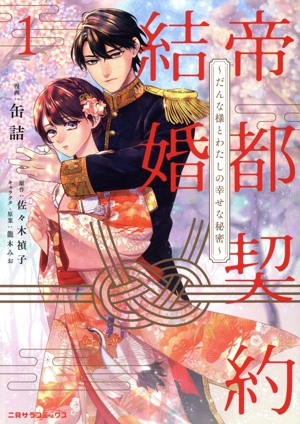 帝都契約結婚(1) だんな様とわたしの幸せな秘密 二見サラC