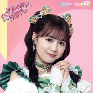 ハートな胸の内/超最強(初回生産限定盤/吉川ひよりver.)