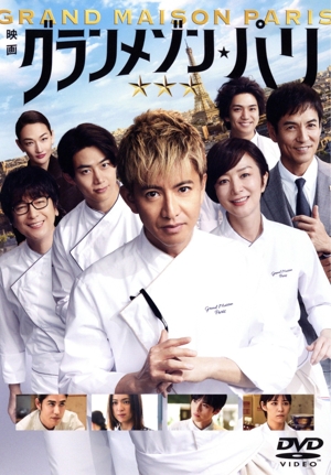 グランメゾン・パリ 通常版