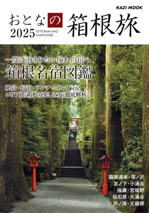 おとなの箱根旅(2025) KAZI MOOK