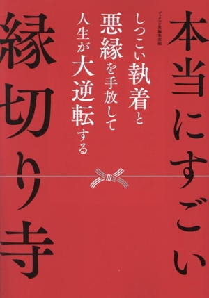 本当にすごい 縁切り寺 しつこい執着と悪縁を手放して人生が大逆転する