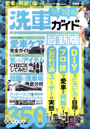 愛車を綺麗に保つ!!洗車ガイド 最新版 CARTOP MOOK WAGONIST特別編集