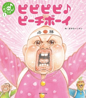 ピピピピ♪ピーチボーイ 笑本おかしばやし1