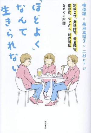 「ほどよく」なんて生きられない 宗教2世、発達障害、愛着障害、依存症、セックス、創作活動をめぐる対話