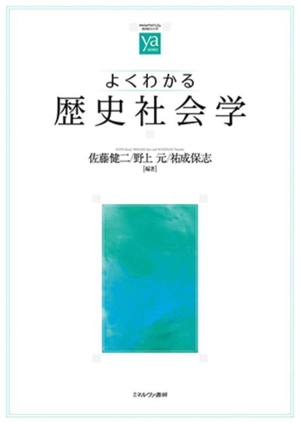 よくわかる歴史社会学 やわらかアカデミズム・〈わかる〉シリーズ