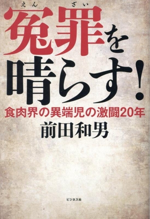 冤罪を晴らす！ 食肉界の異端児の激闘20年