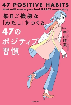 毎日ご機嫌な「わたし」をつくる 47のポジティブ習慣