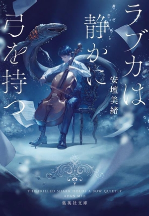 ラブカは静かに弓を持つ 集英社文庫
