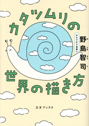 カタツムリの世界の描き方