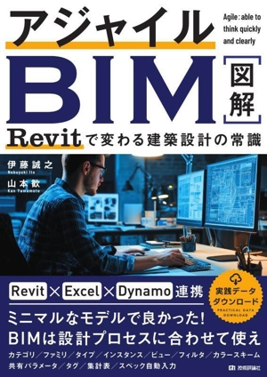 アジャイルBIM 図解 Revitで変わる建築設計の常識