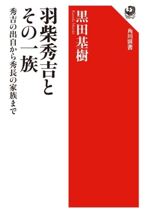 羽柴秀吉とその一族 秀吉の出自から秀長の家族まで 角川選書