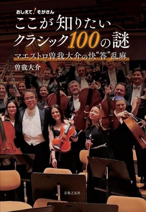 おしえて！そがさん ここが知りたいクラシック100の謎 マエストロ曽我大介の快“答