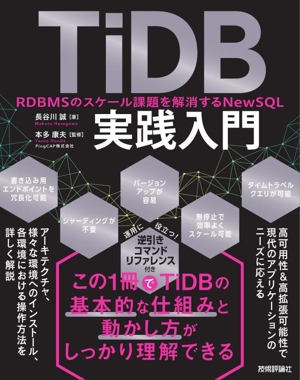 TiDB実践入門 RDBMSのスケール課題を解消するNewSQL