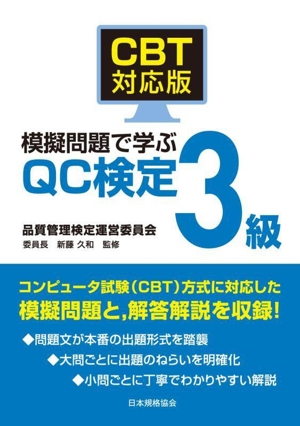 CBT対応版 模擬問題で学ぶQC検定3級