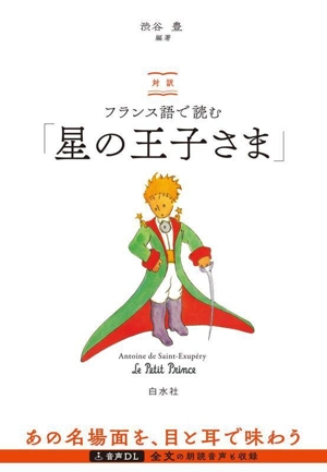 対訳 フランス語で読む「星の王子さま」