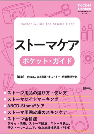 ストーマケア ポケット・ガイド ポケット・スタンダードシリーズ