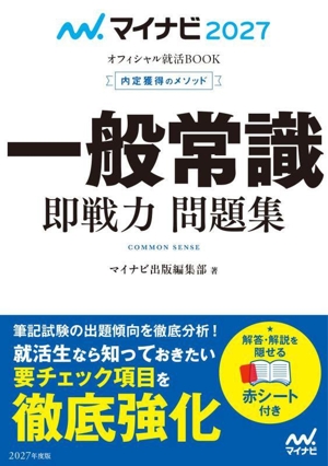 一般常識 即戦力 問題集(2027) 内定獲得のメソッド マイナビ2027 オフィシャル就活BOOK