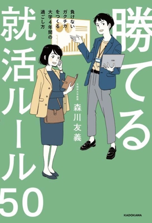 勝てる就活ルール50 負けないガクチカをつくる大学4年間の過ごし方