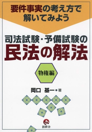 要件事実の考え方で解いてみよう 司法試験・予備試験の民法の解法 物権編