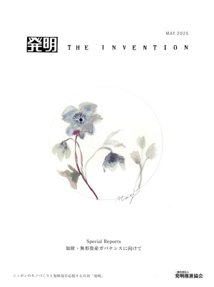 発明 THE INVENTION(MAY.2025) 月刊誌