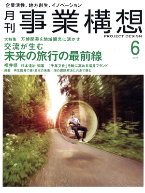 事業構想(6 JUNE 2025) 月刊誌