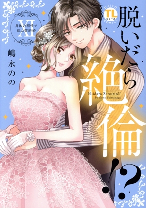 脱いだら絶倫!?(ⅩⅠ) 身体の相性で結ぶ契約婚 Daito C