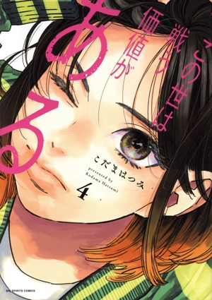 この世は戦う価値がある(4) ビッグCスピリッツ