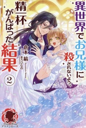 異世界でお兄様に殺されないよう、精一杯がんばった結果(2) アリアンローズ