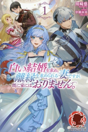 白い結婚を求め、離縁を求められる妻ですが、既に家にはおりません。(1) アリアンローズ