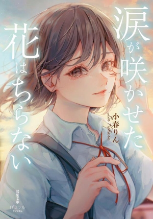 涙が咲かせた花はちらない 双葉文庫パステルNOVEL