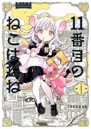 11番目のねこはねね(第1巻) ハルタC